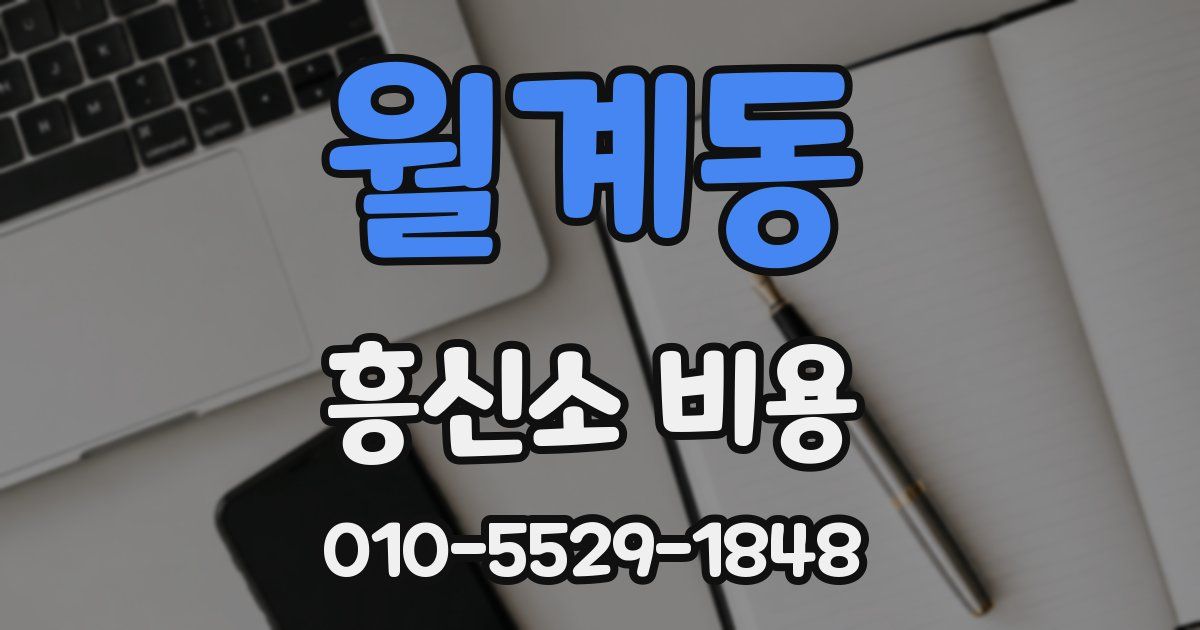 월계동 흥신소 비용