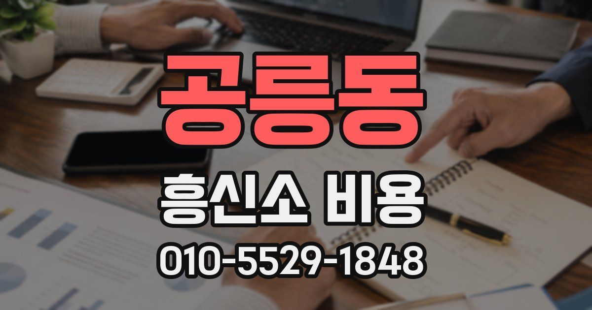 공릉동 흥신소 비용