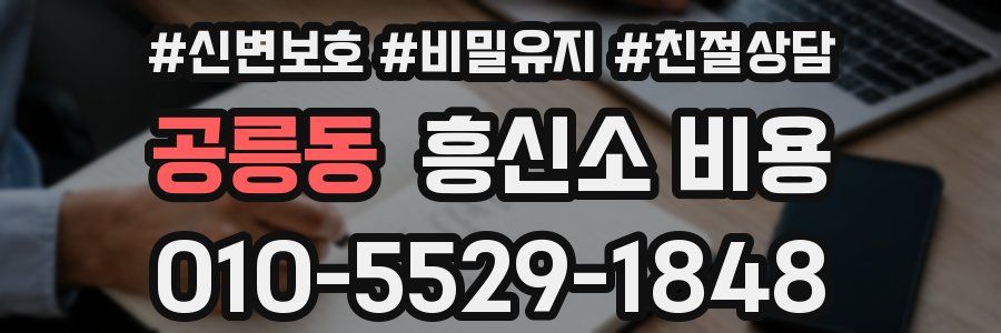 공릉동 흥신소 비용