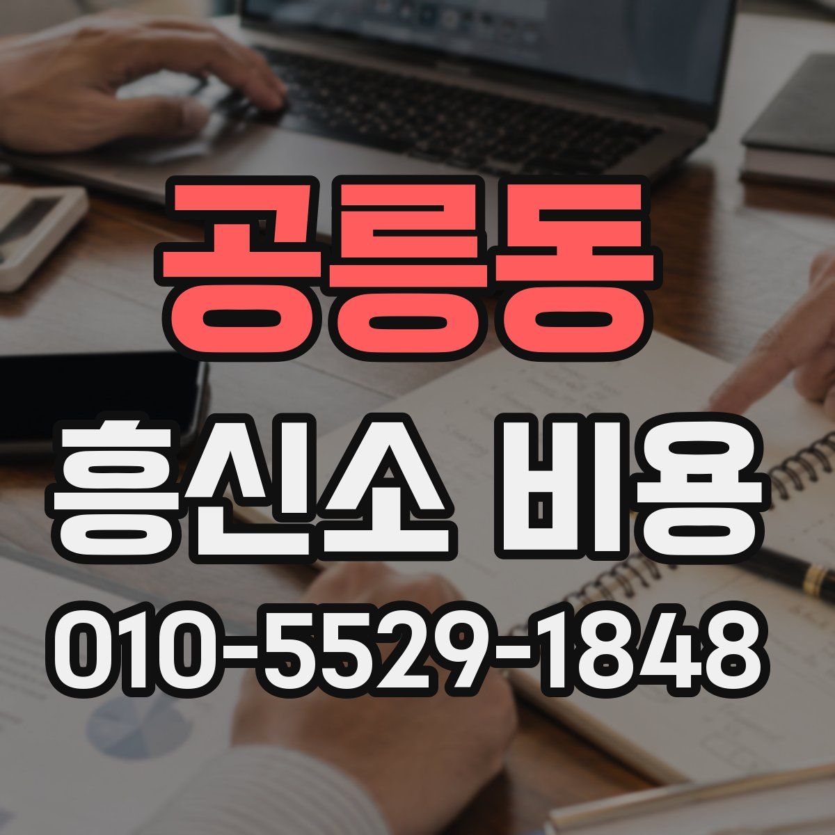 공릉동 흥신소 비용