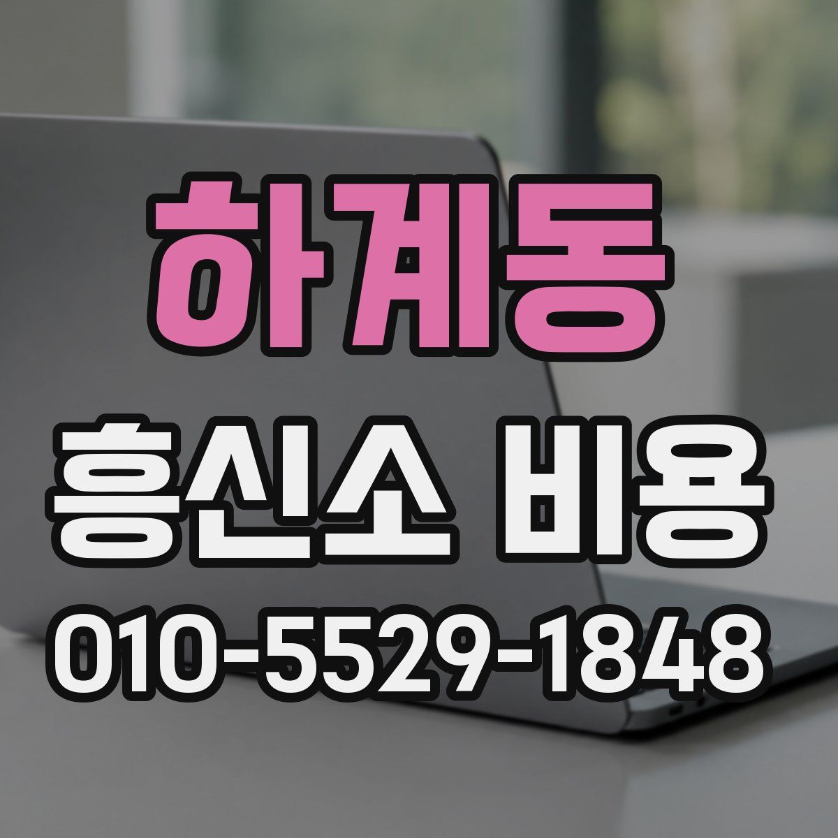 하계동 흥신소 비용