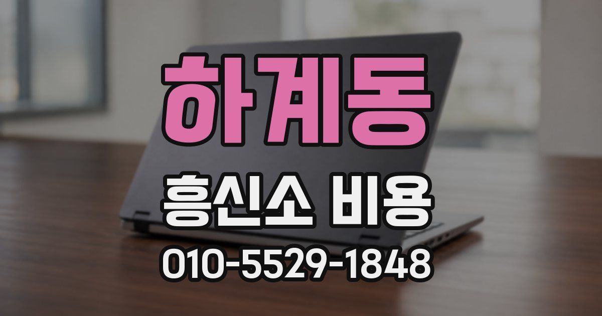 하계동 흥신소 비용