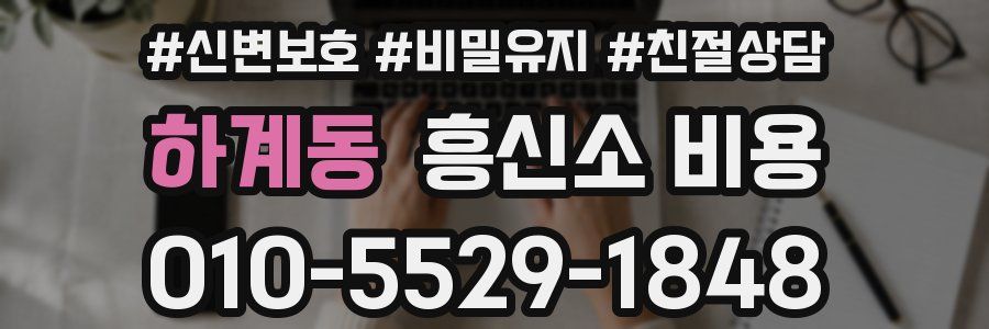 하계동 흥신소 비용
