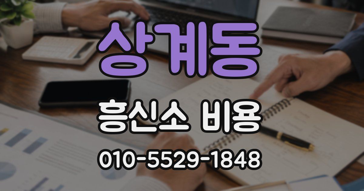 상계동 흥신소 비용