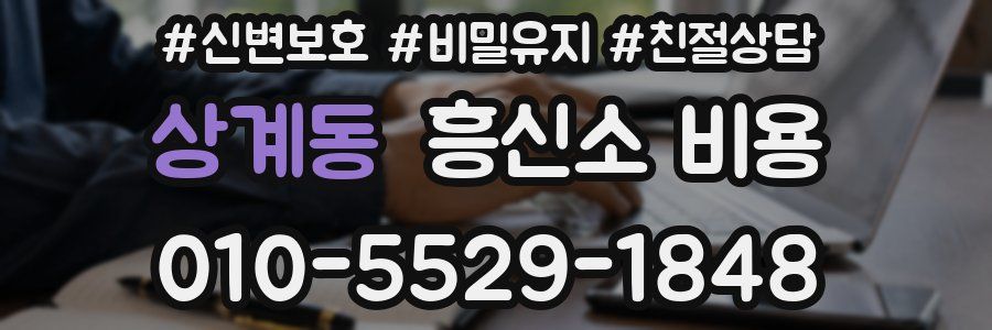 상계동 흥신소 비용