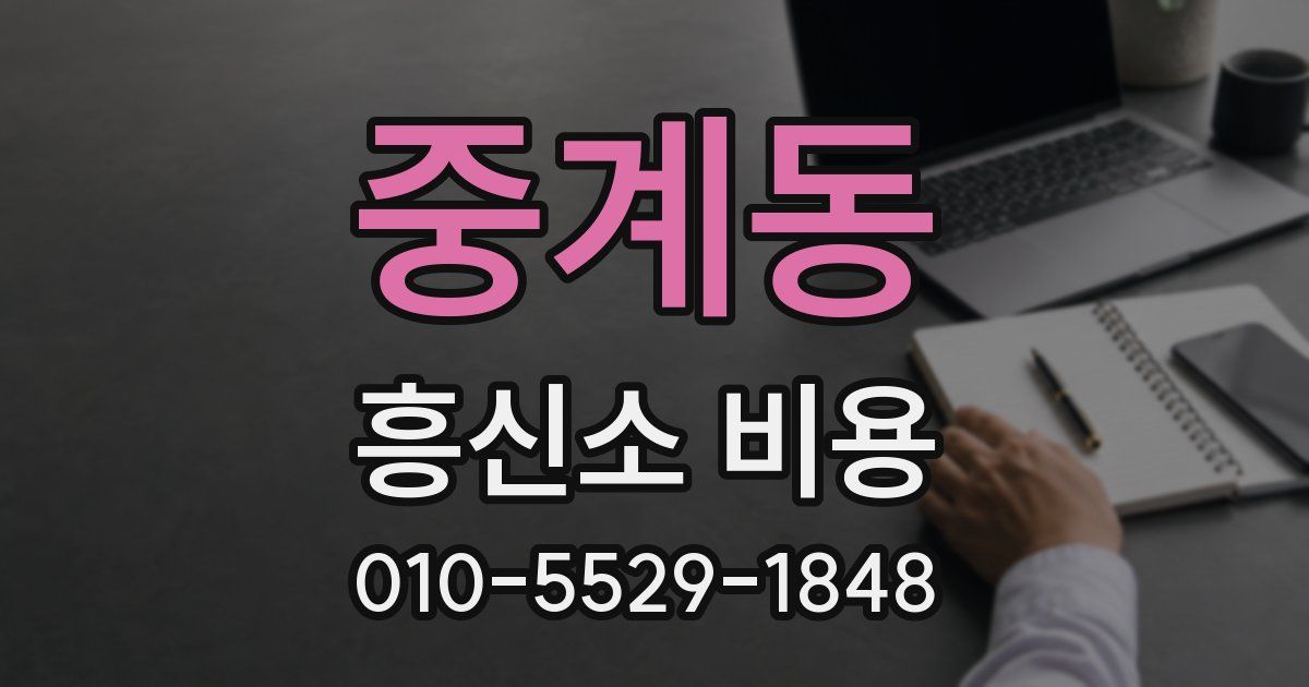 중계동 흥신소 비용