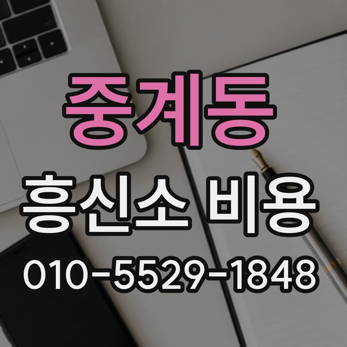 중계동 흥신소 비용