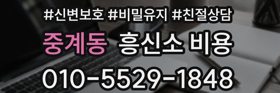 중계동 흥신소 비용