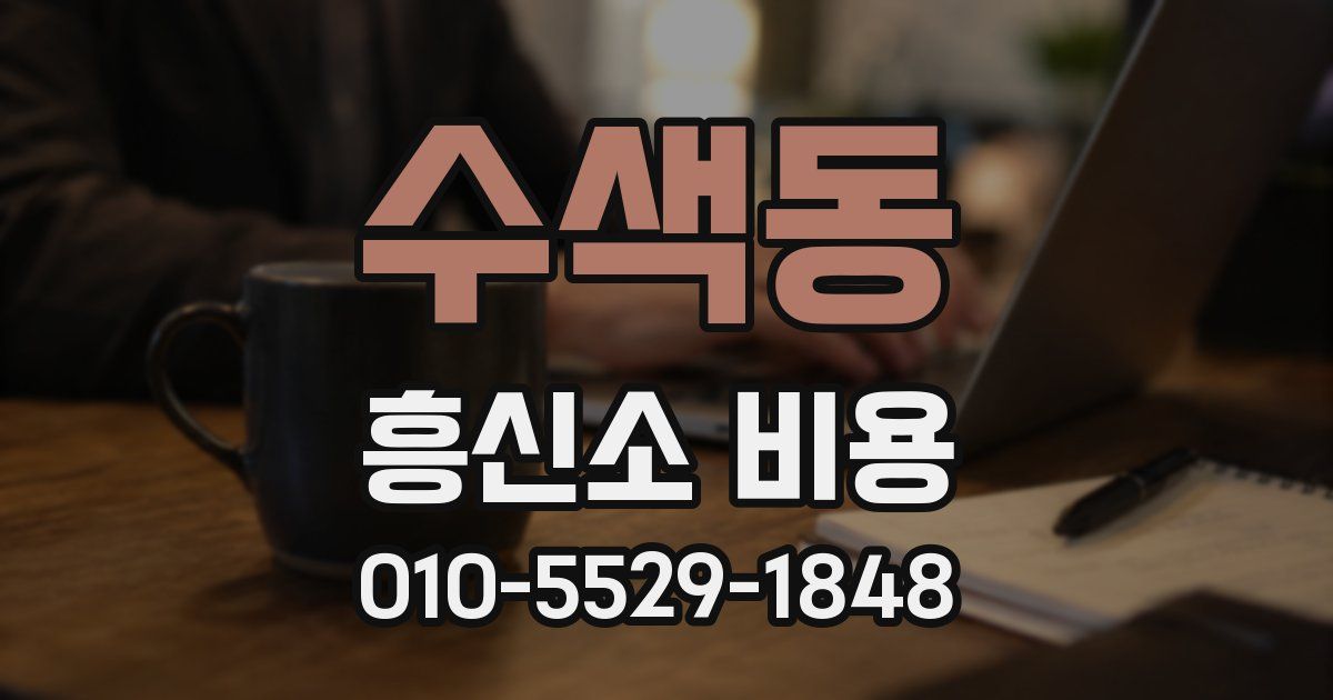 수색동 흥신소 비용