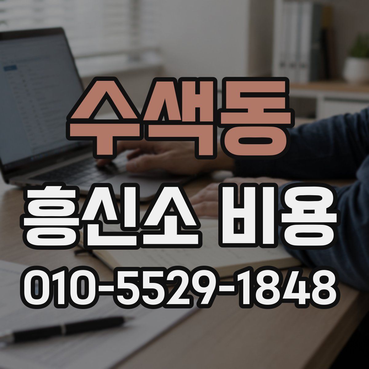수색동 흥신소 비용