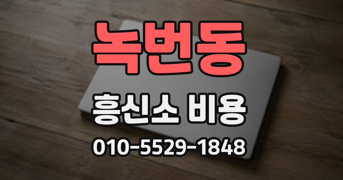 녹번동 흥신소 비용