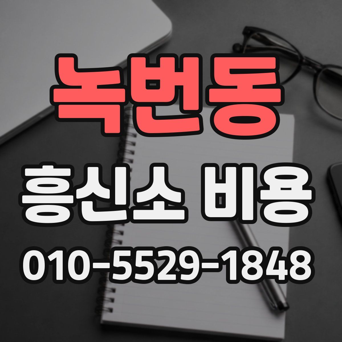 녹번동 흥신소 비용