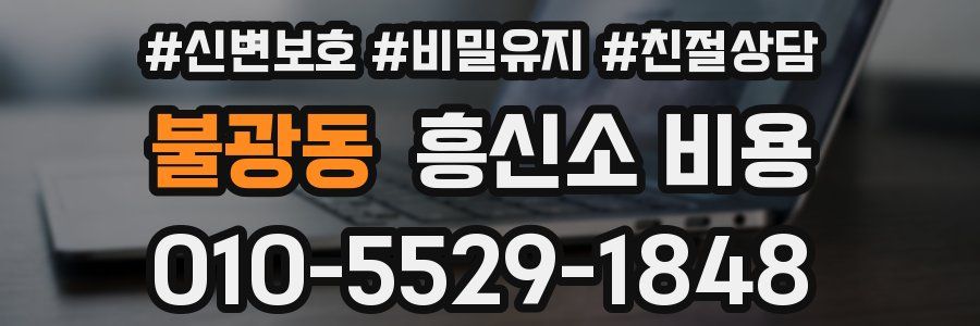 불광동 흥신소 비용