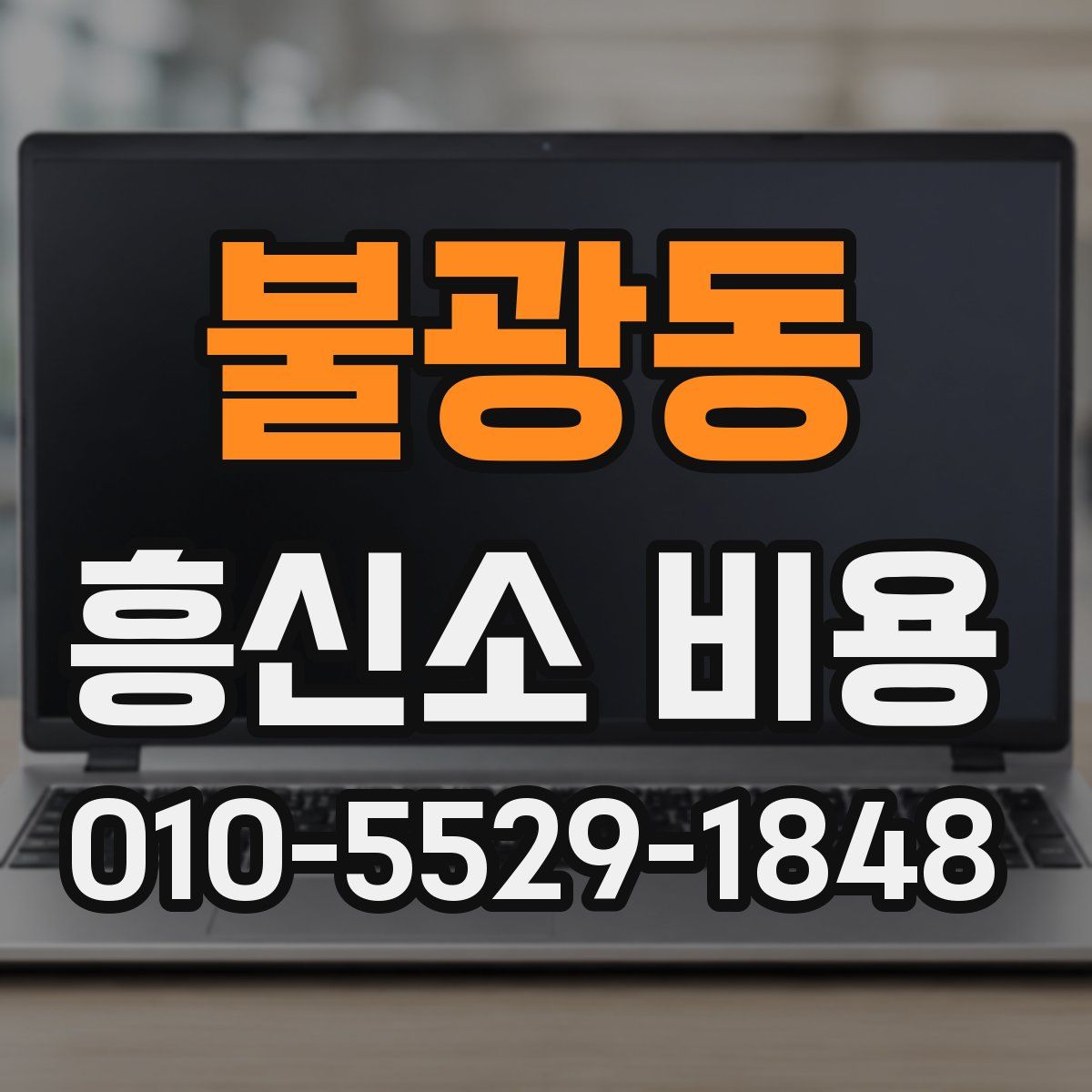 불광동 흥신소 비용
