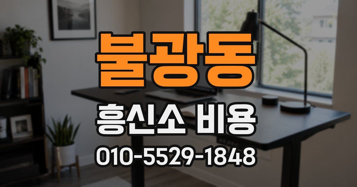 불광동 흥신소 비용