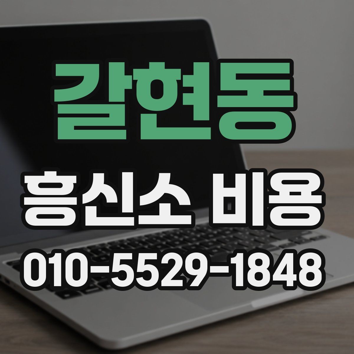 갈현동 흥신소 비용 상담 전에 준비하면 좋은 메모