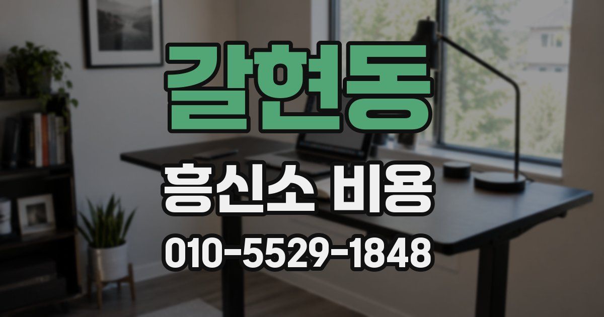 갈현동 흥신소 비용