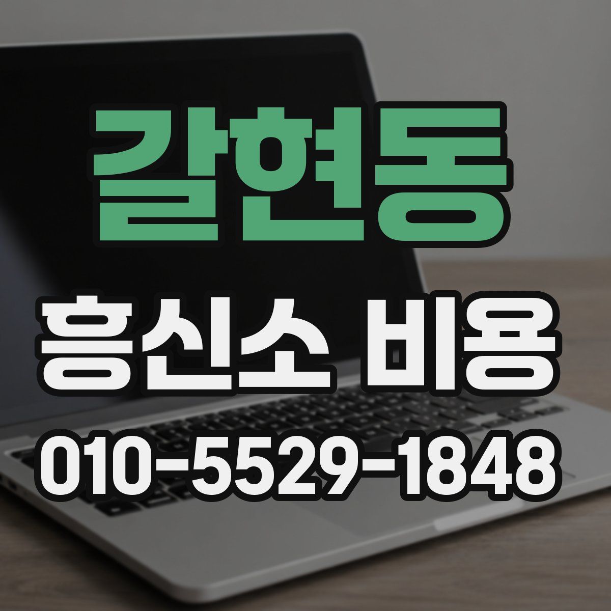 갈현동 흥신소 비용