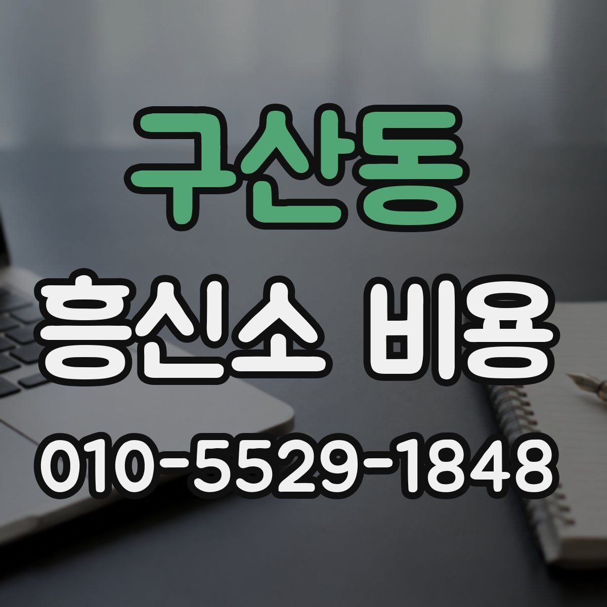 구산동 흥신소 비용 책정에 영향을 주는 변수