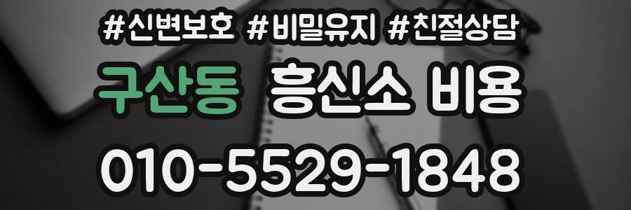 구산동 흥신소 비용