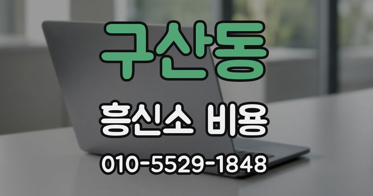 구산동 흥신소 비용
