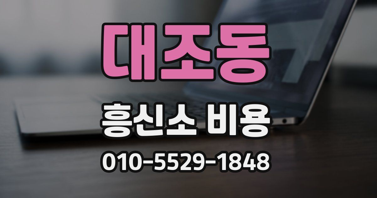 대조동 흥신소 비용