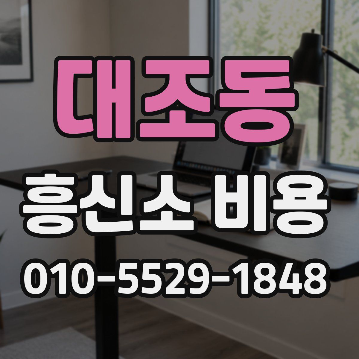 대조동 흥신소 비용