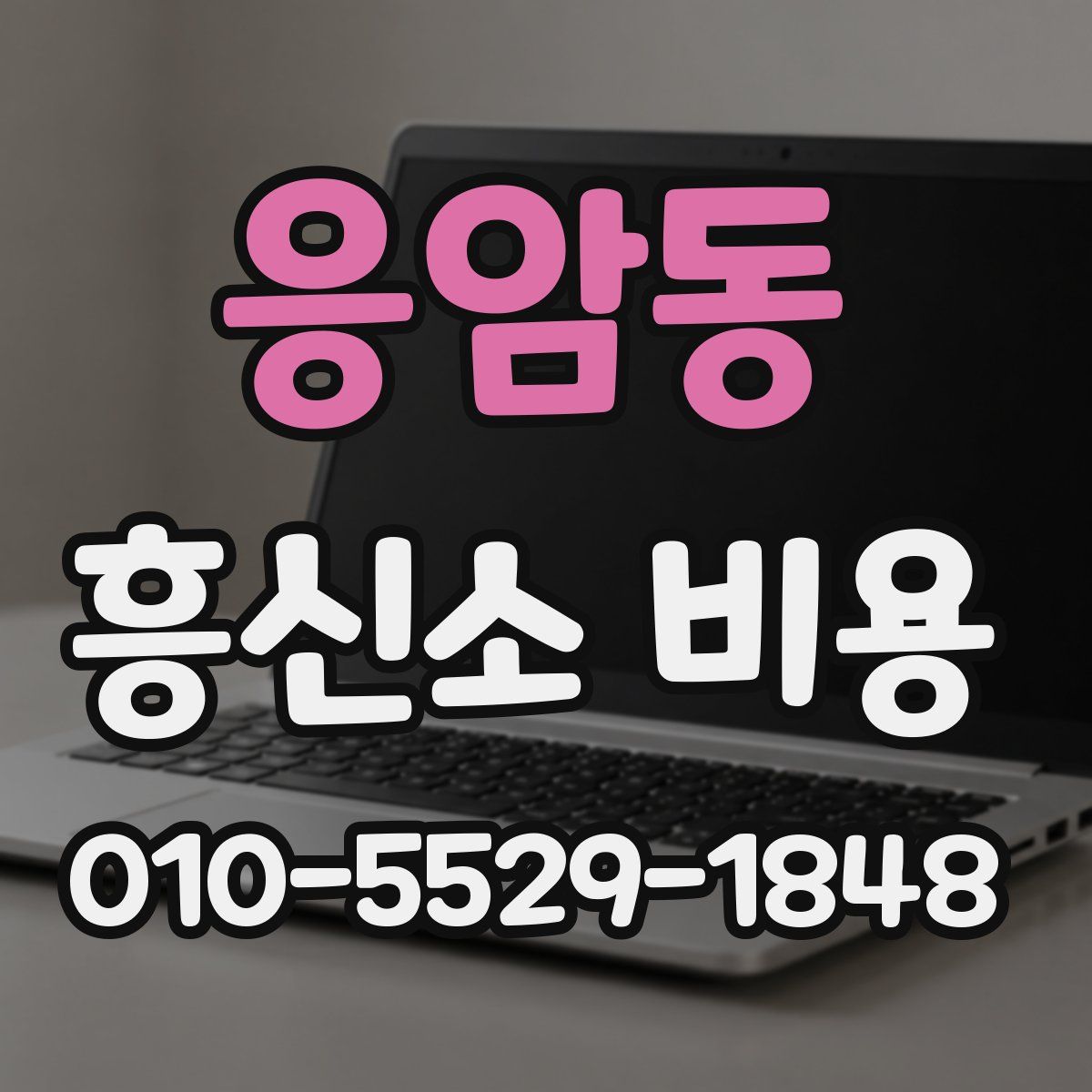 응암동 흥신소 비용