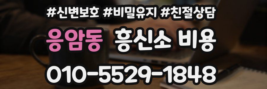 응암동 흥신소 비용