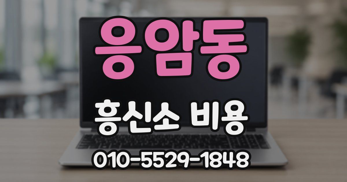 응암동 흥신소 비용