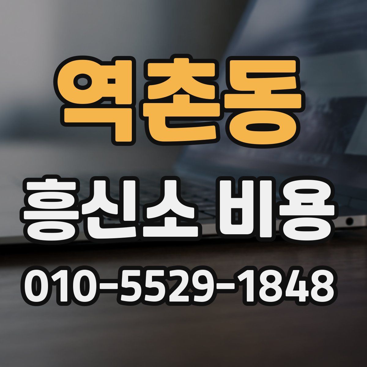 역촌동 흥신소 비용