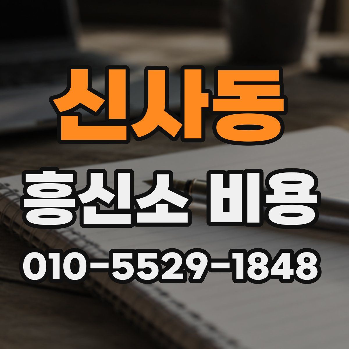 신사동 흥신소 비용