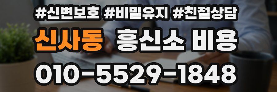 신사동 흥신소 비용