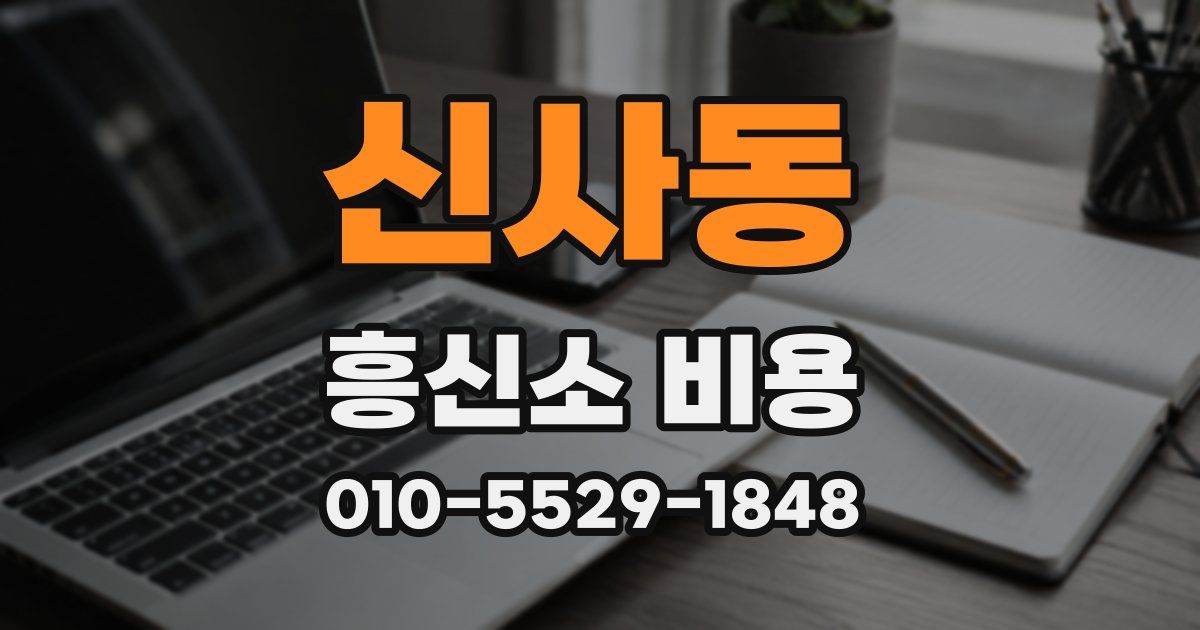 신사동 흥신소 비용
