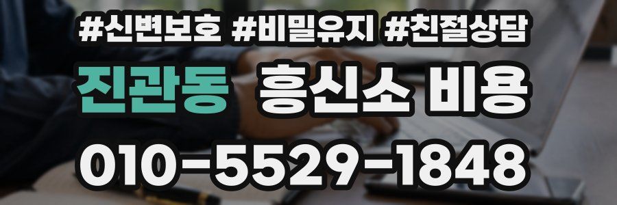 진관동 흥신소 비용