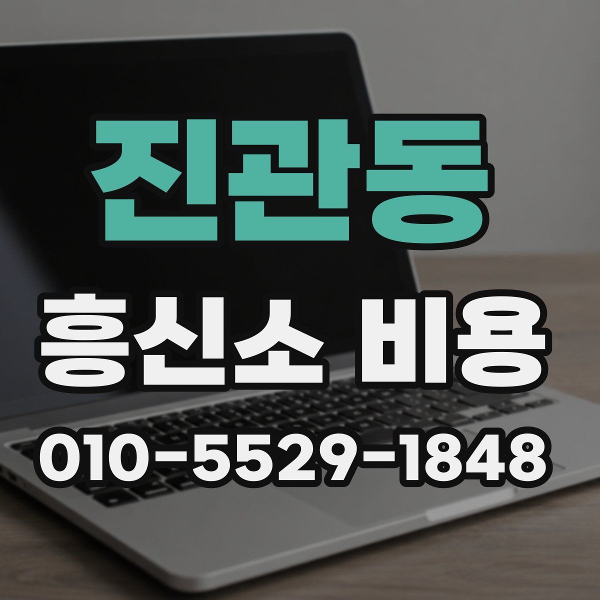진관동 흥신소 비용
