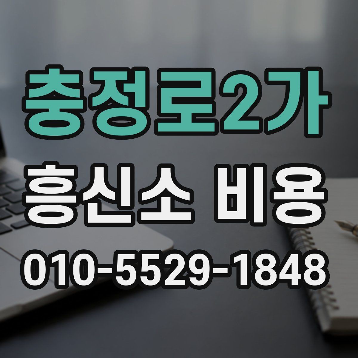 충정로2가 흥신소 비용 산정 전 알아두면 좋은 기준