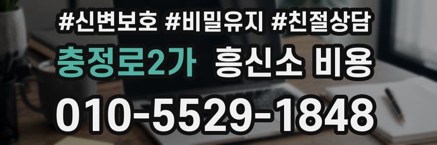 충정로2가 흥신소 비용