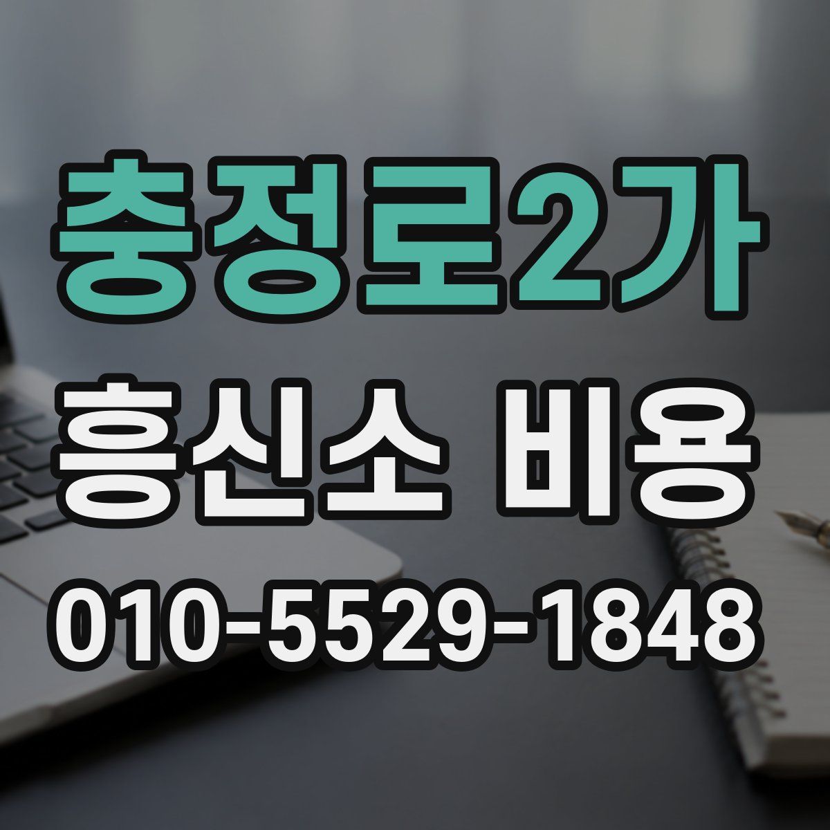 충정로2가 흥신소 비용