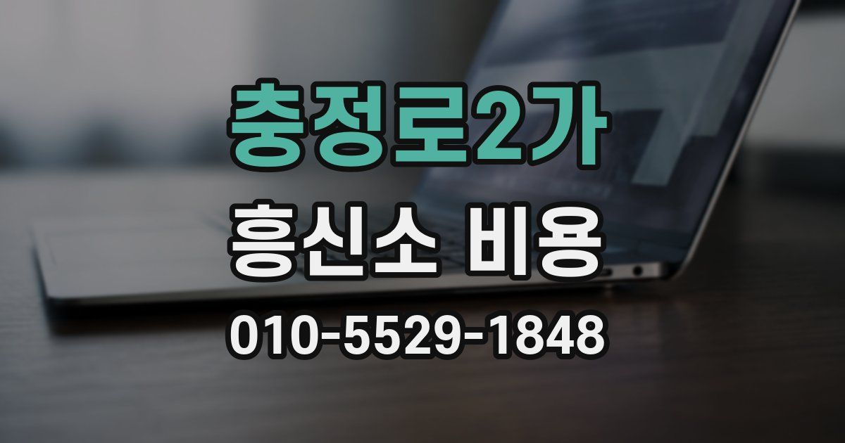 충정로2가 흥신소 비용