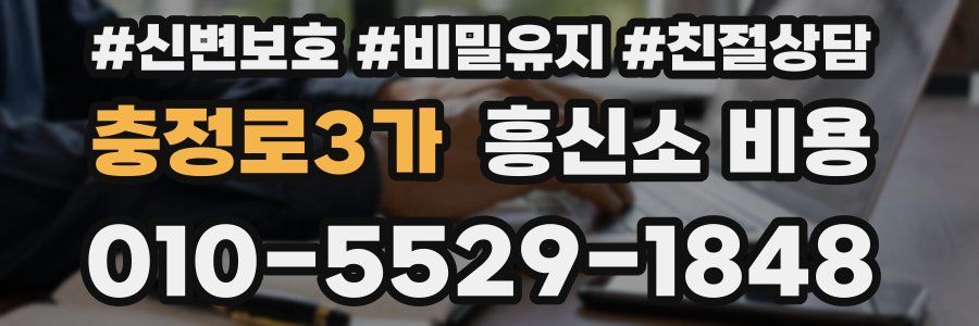 충정로3가 흥신소 비용