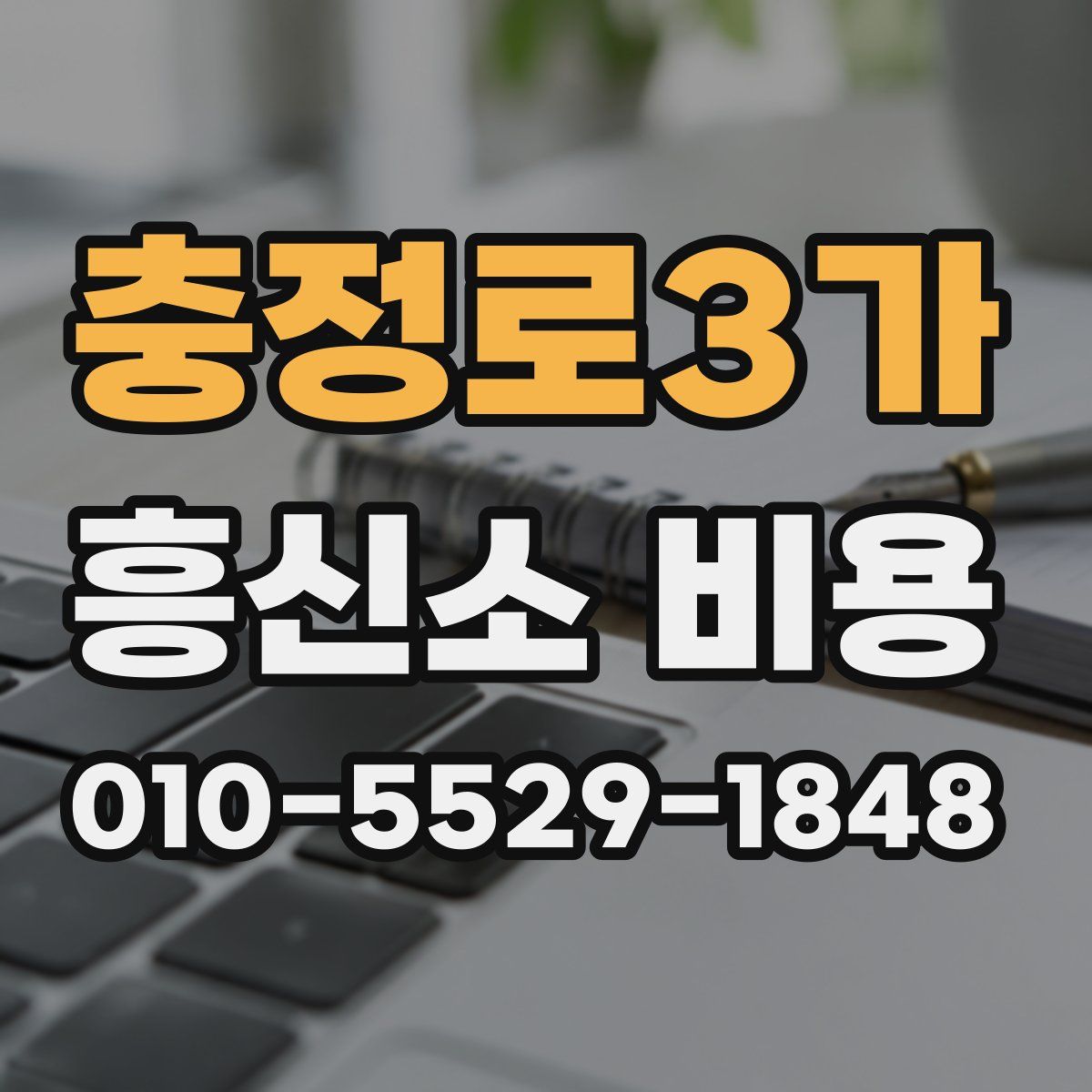 충정로3가 흥신소 비용
