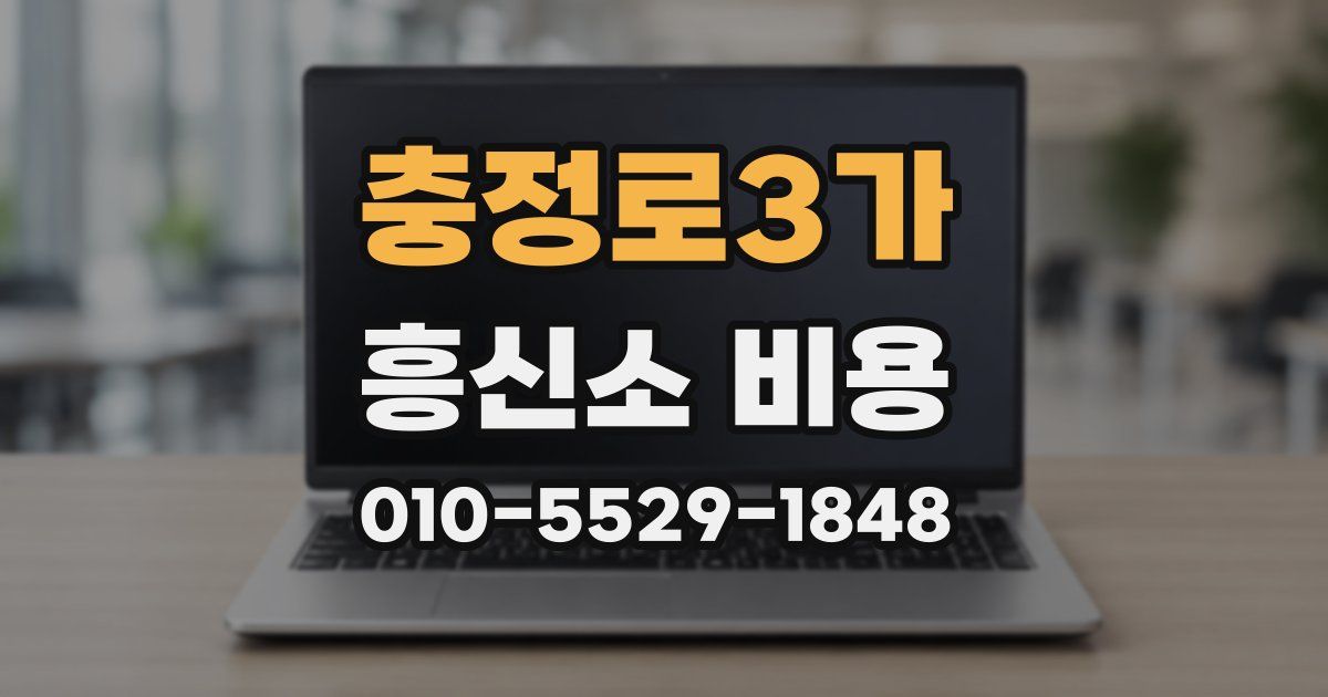 충정로3가 흥신소 비용