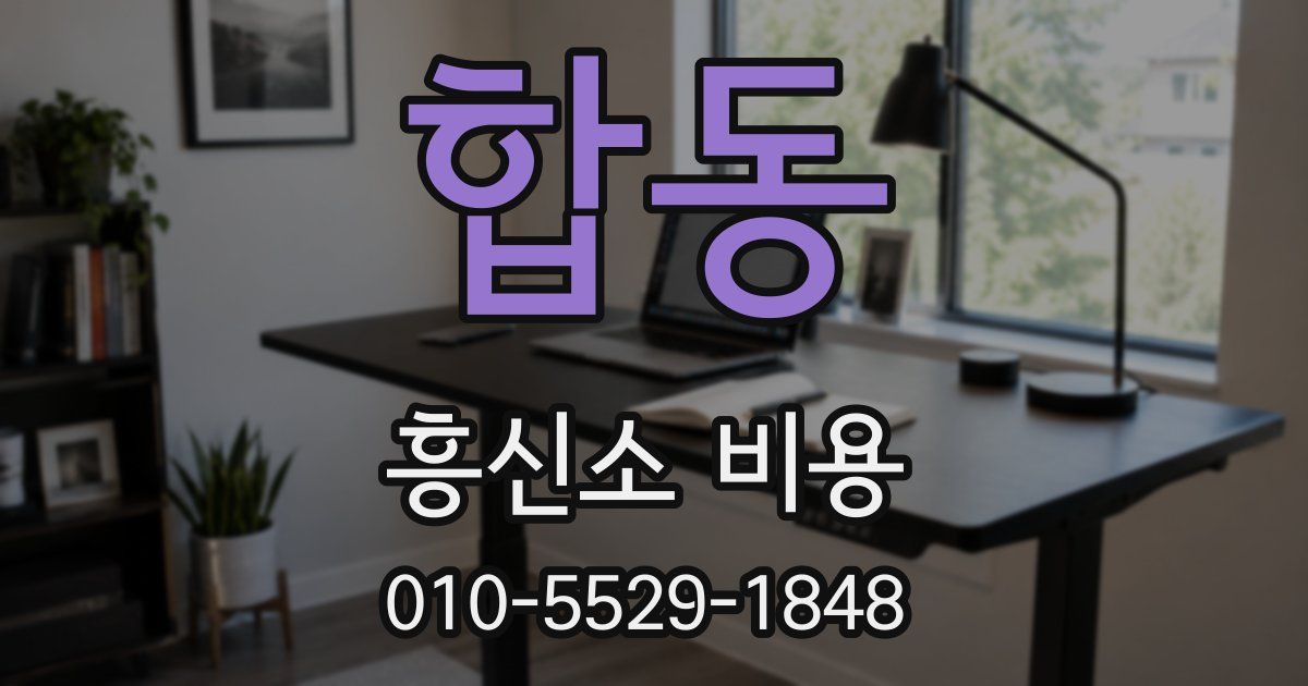합동 흥신소 비용