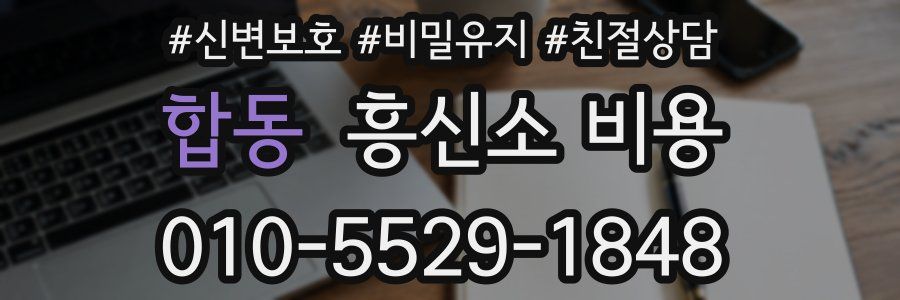 합동 흥신소 비용