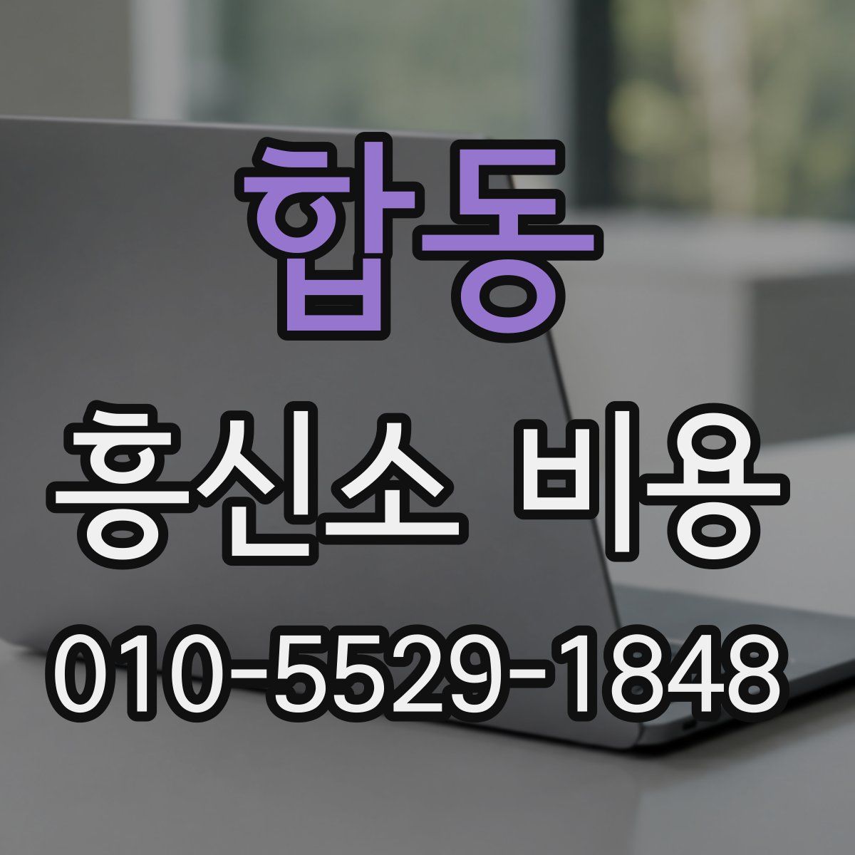 합동 흥신소 비용