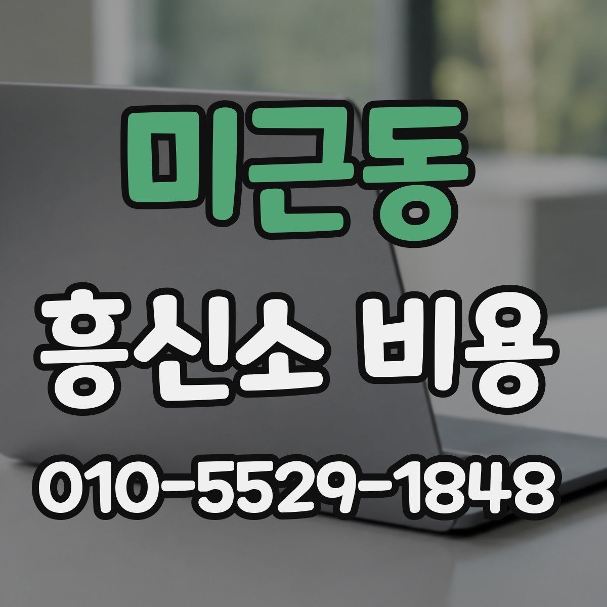미근동 흥신소 비용