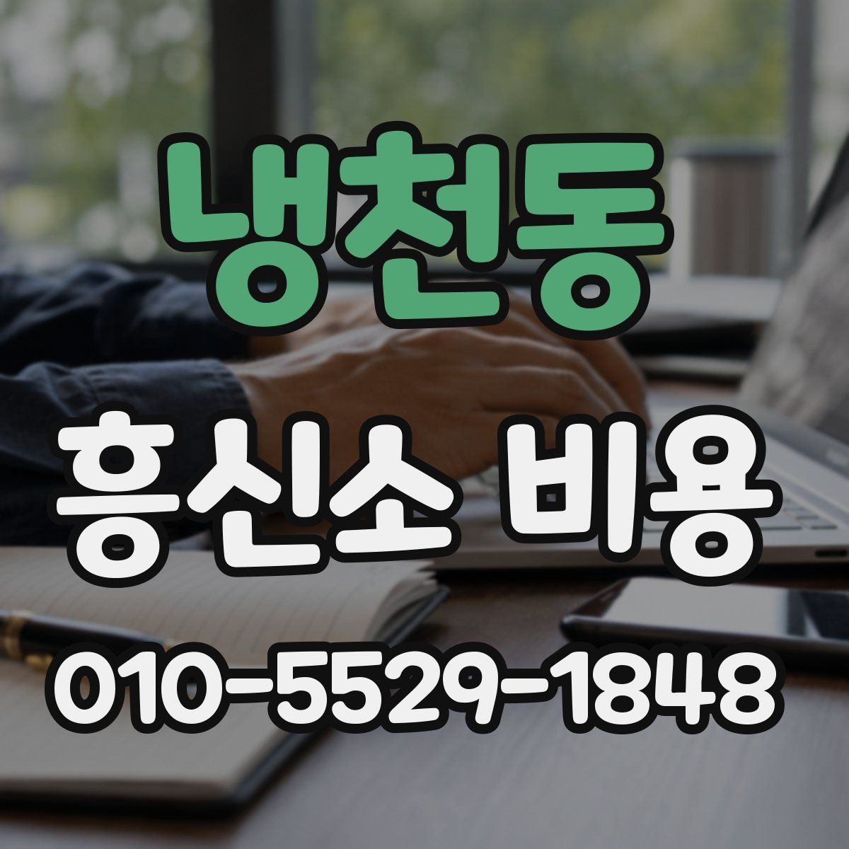 냉천동 흥신소 비용