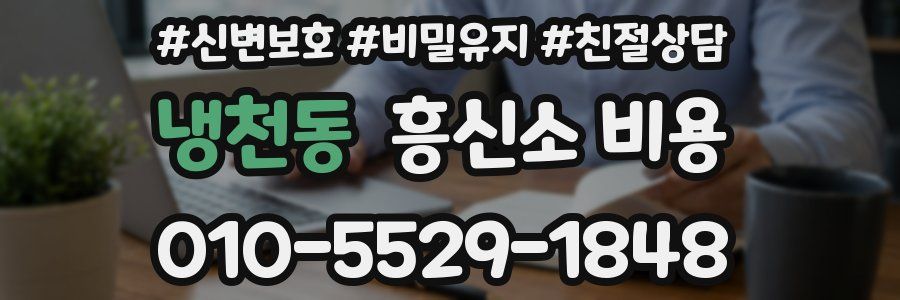 냉천동 흥신소 비용