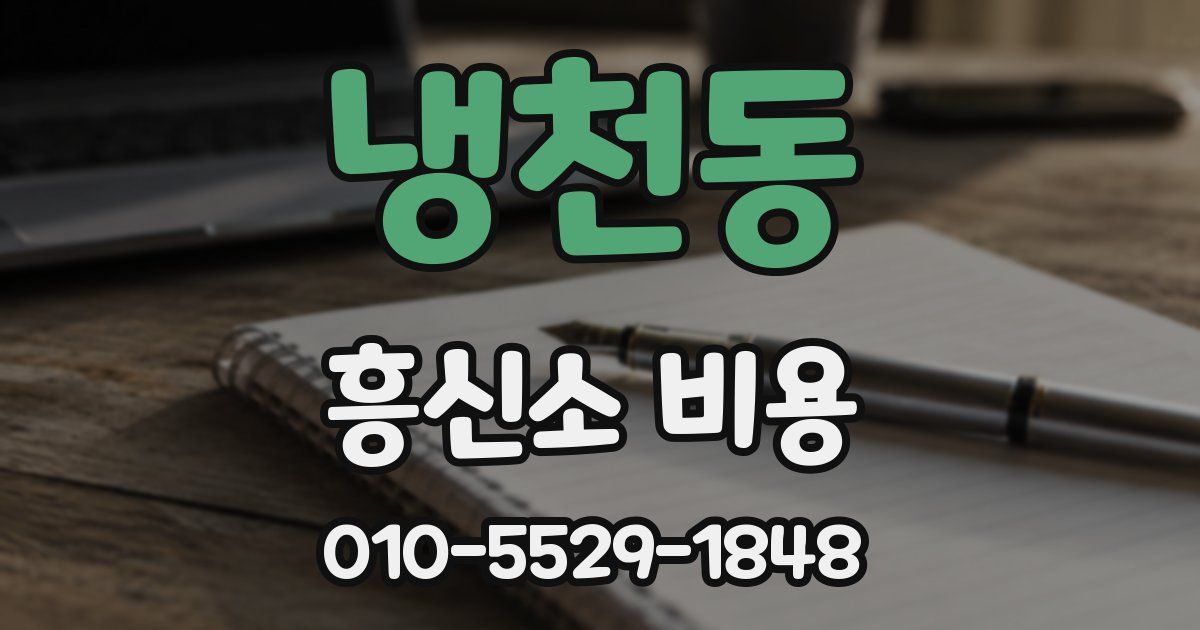 냉천동 흥신소 비용